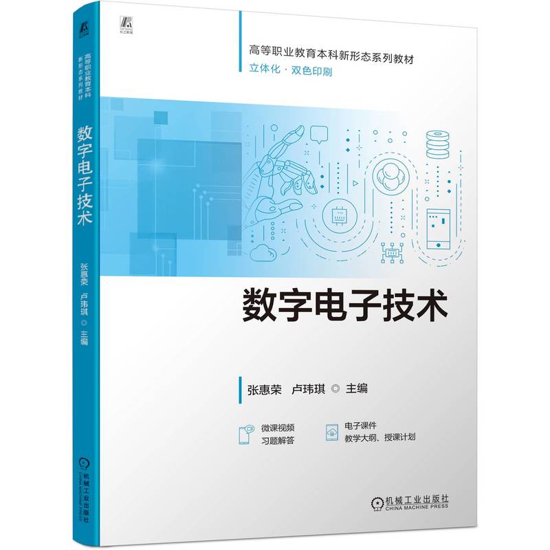 数字电子技术
