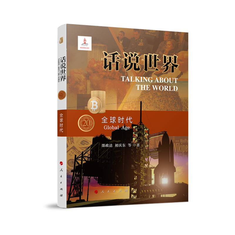 全球时代——话说世界:(20)