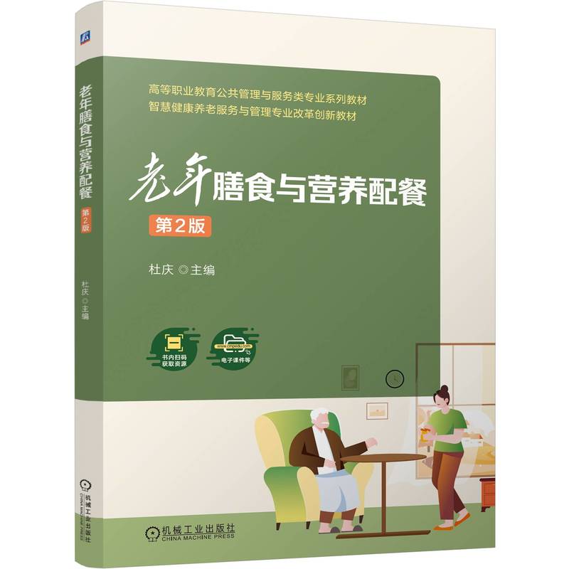 老年膳食与营养配餐 第2版