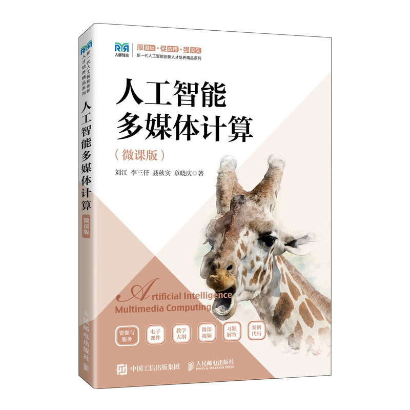 人工智能多媒体计算(微课版)