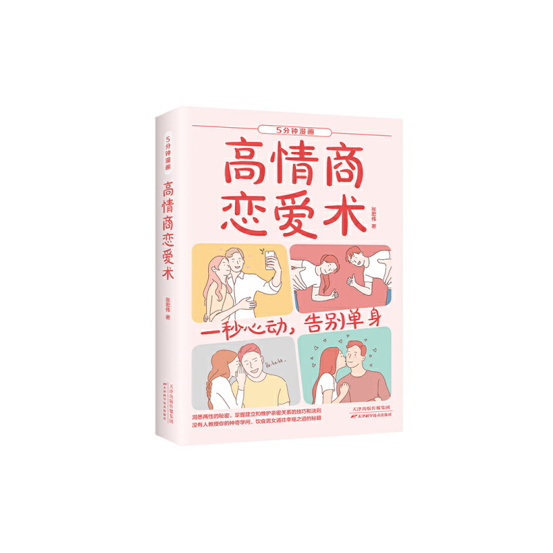 5分钟漫画高情商恋爱术
