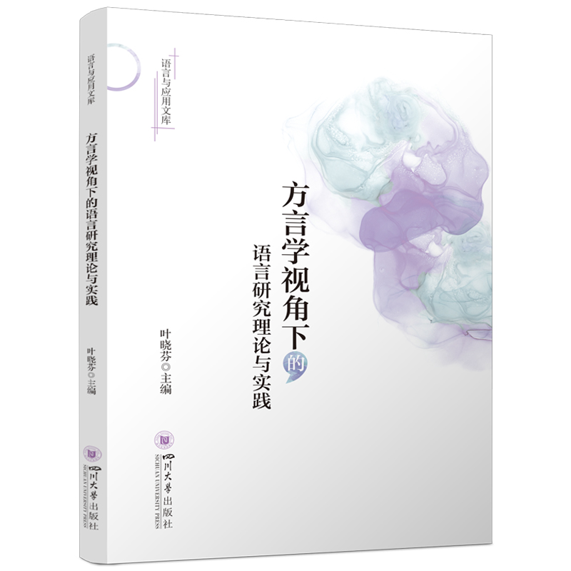 方言学视角下的语言研究理论与实践