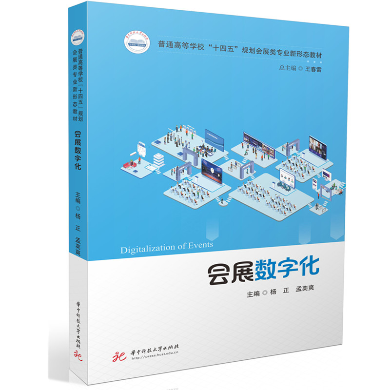 会展数字化