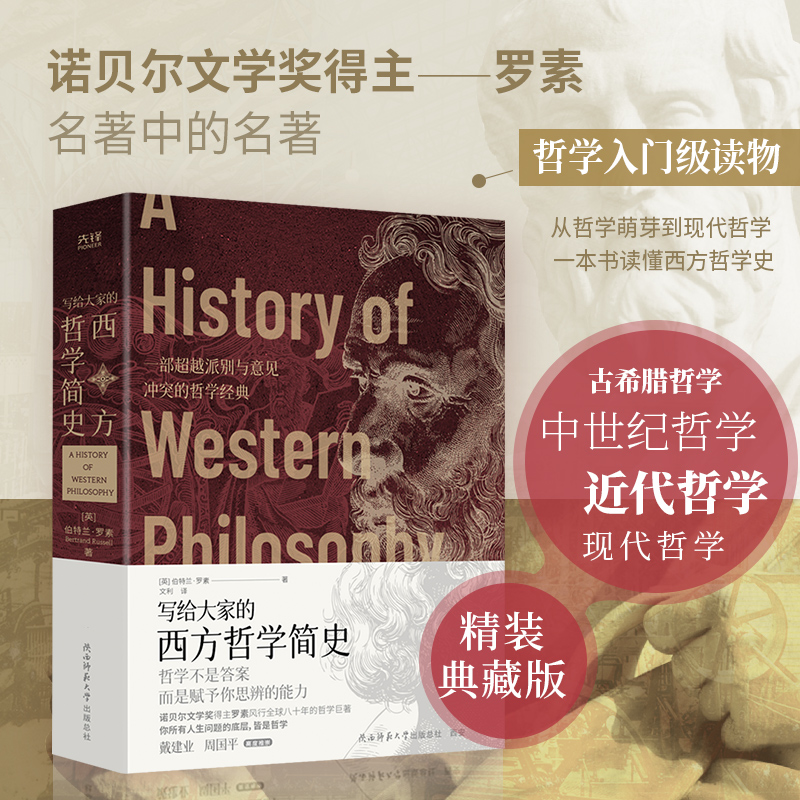 写给大家的西方哲学简史