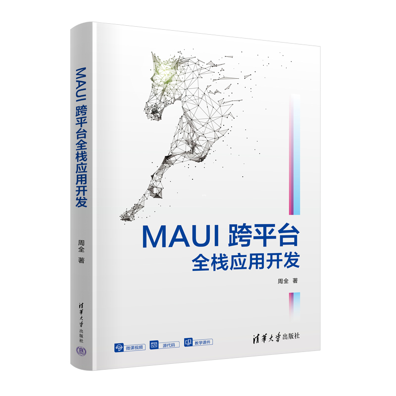 MAUI跨平台全栈应用开发