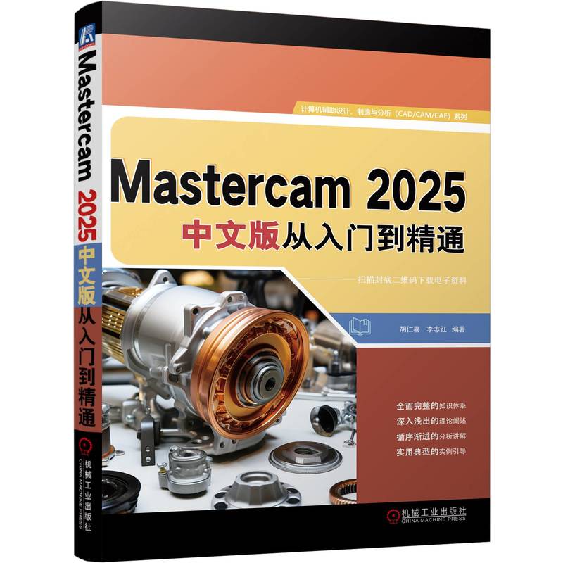 MASTERCAM 2025中文版从入门到精通