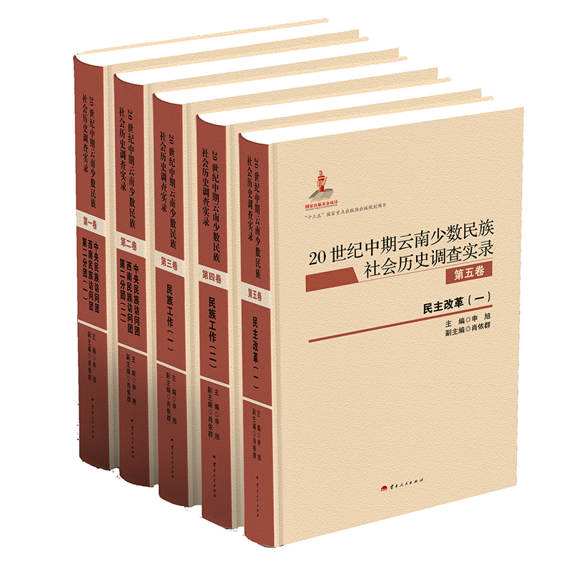 20世纪中期云南少数民族社会历史调查实录 第五卷 民主改革(一)