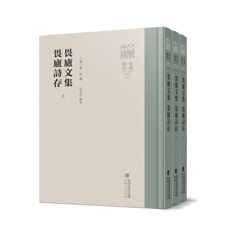畏庐文集 畏庐诗存(全三册)