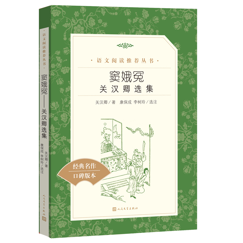 统编《语文》推荐阅读丛书:窦娥冤·关汉卿选集