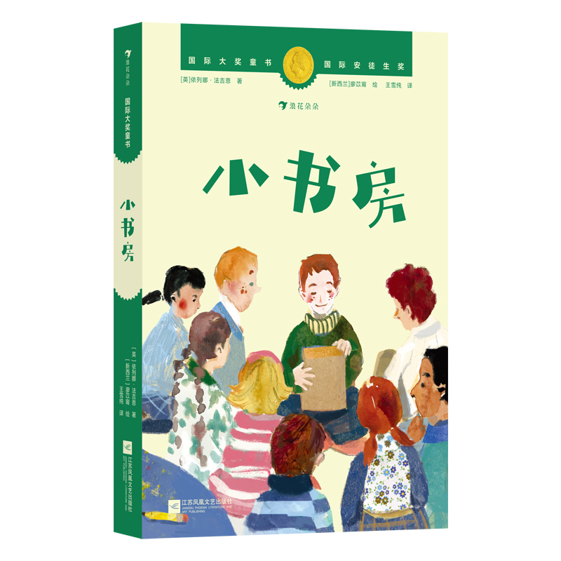 国际大奖童书:小书房(首届国际安徒生奖获奖作家作品)
