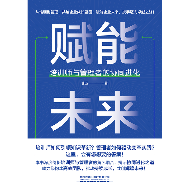 赋能未来:培训师与管理者的协同进化