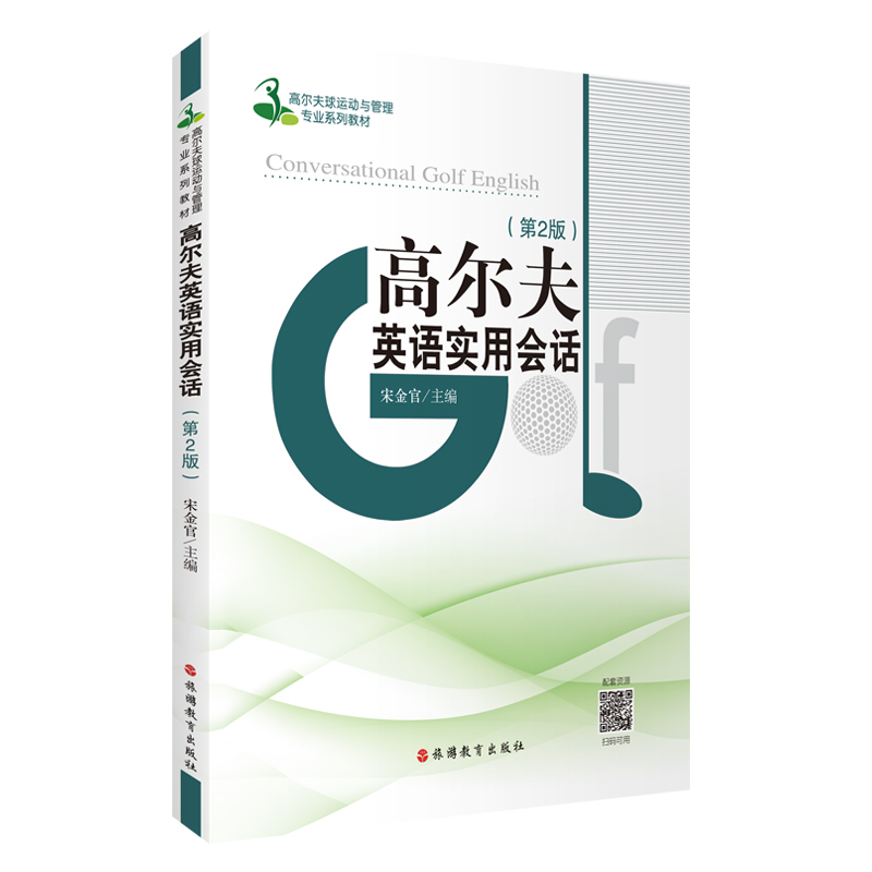 高尔夫英语实用会话(第2版)