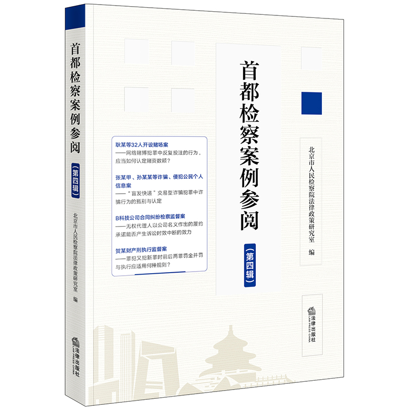 首都检察案例参阅(第四辑)