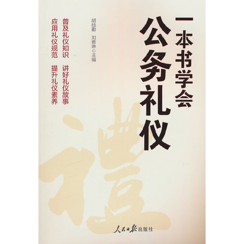 一本书学会公务礼仪
