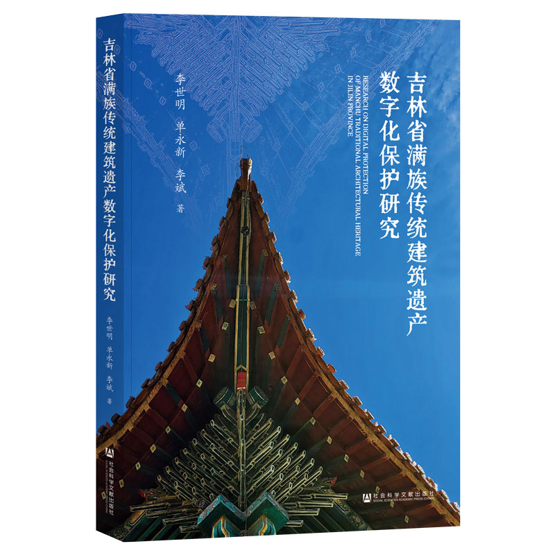 吉林省满族传统建筑遗产数字化保护研究