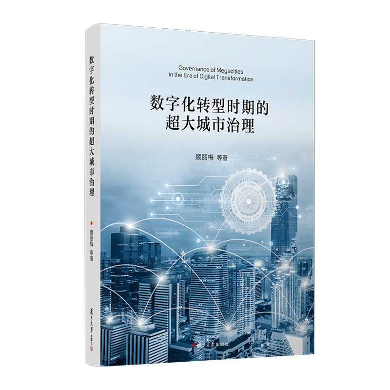 数字化转型时期的超大城市治理