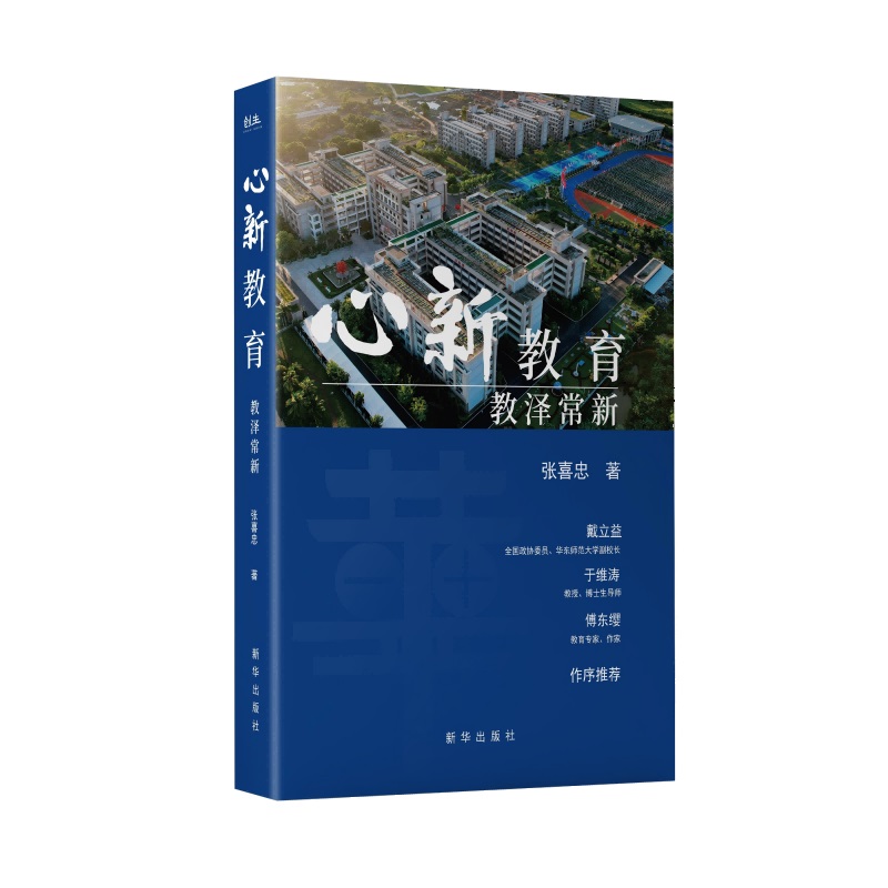 心新教育:教泽常新