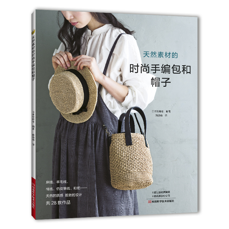 天然素材的时尚手编包和帽子