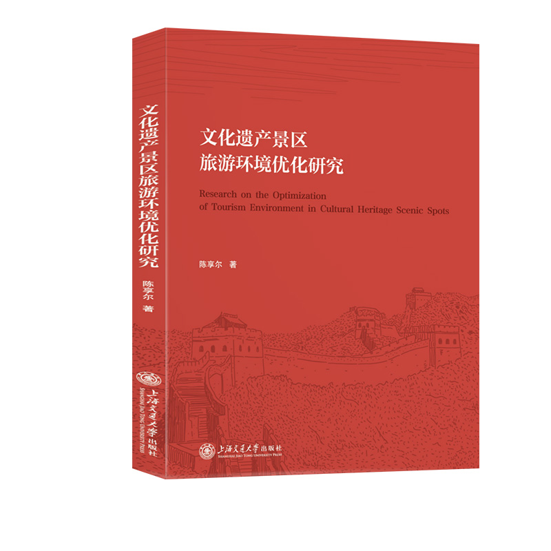文化遗产景区旅游环境优化研究