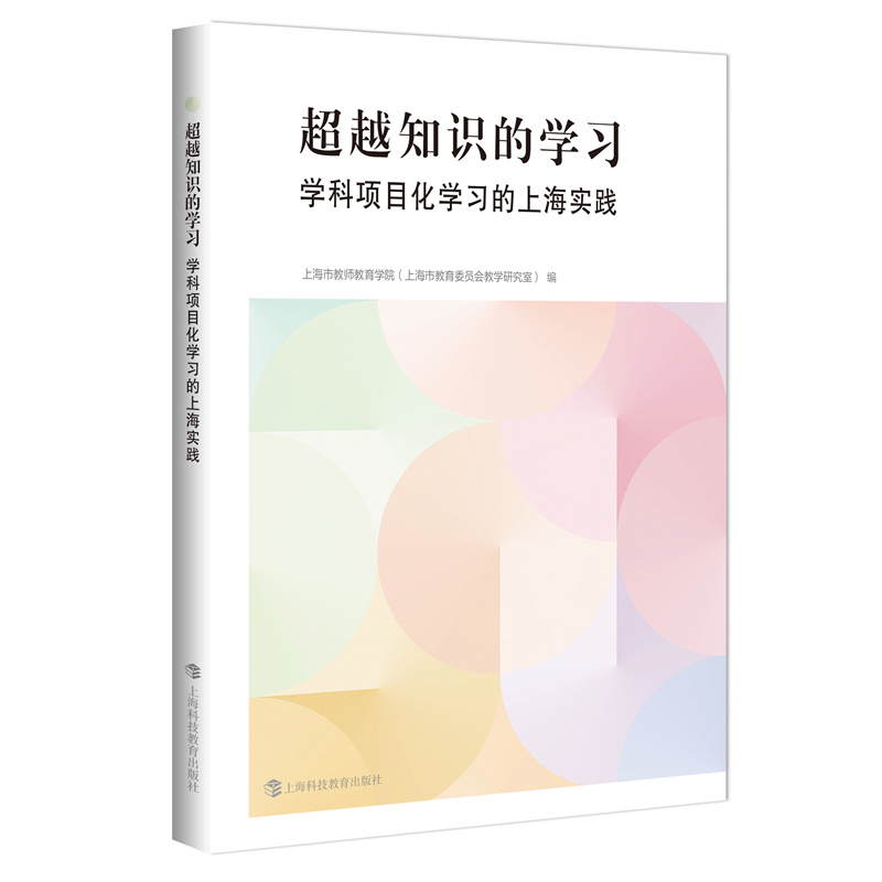 超越知识的学习——学科项目化学习的上海实践