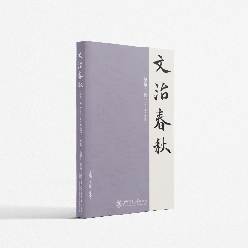 文治春秋 总第二卷(2024年秋)