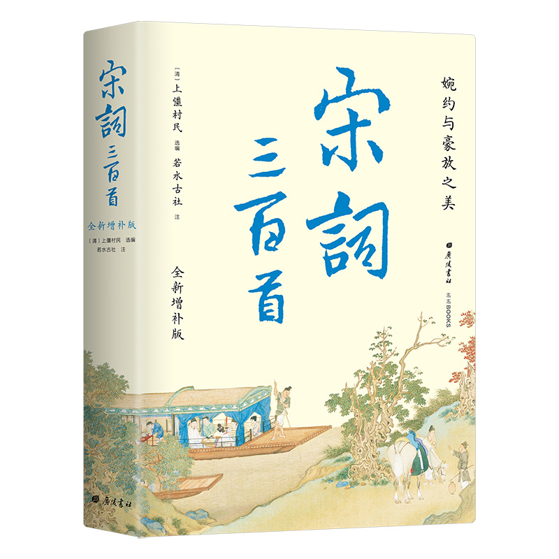 宋词三百首 全新增补版