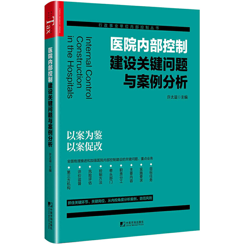 《医院内部控制建设关键问题与案例分析》