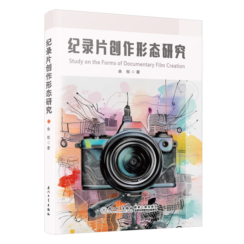 纪录片创作形态研究