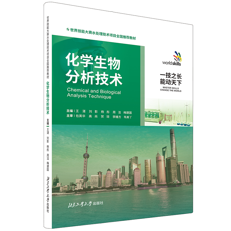 化学生物分析技术
