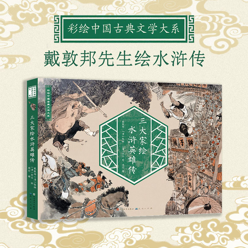 三大家绘水浒英雄传