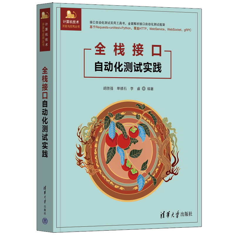 全栈接口自动化测试实践