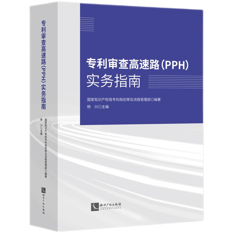 专利审查高速路(PPH)实务指南