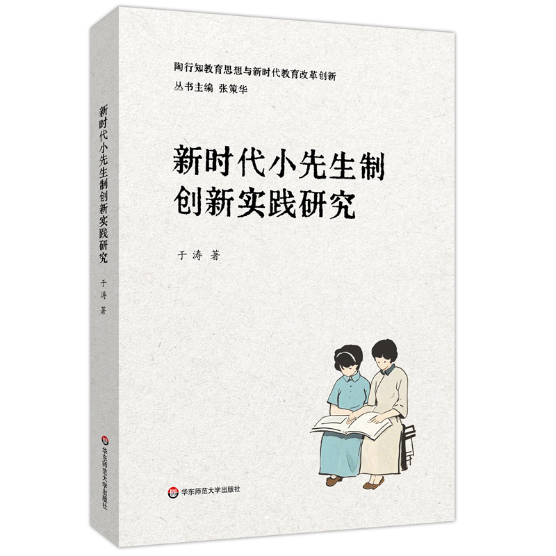 新时代小先生制创新实践研究