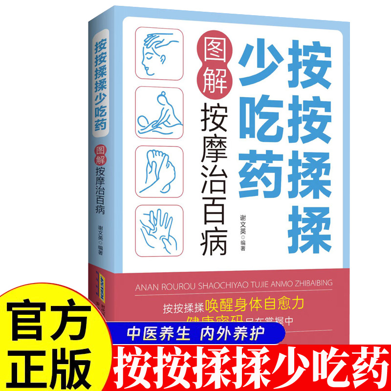 按按揉揉少吃药:图解按摩治白病