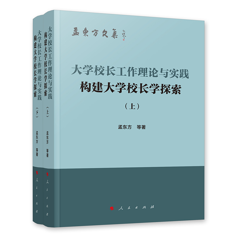 大学校长工作理论与实践构建大学校长学探索(上下)