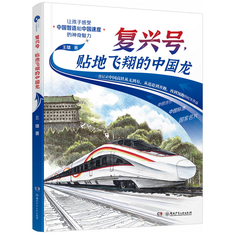 大视野科普:复兴号.贴地飞翔的中国龙
