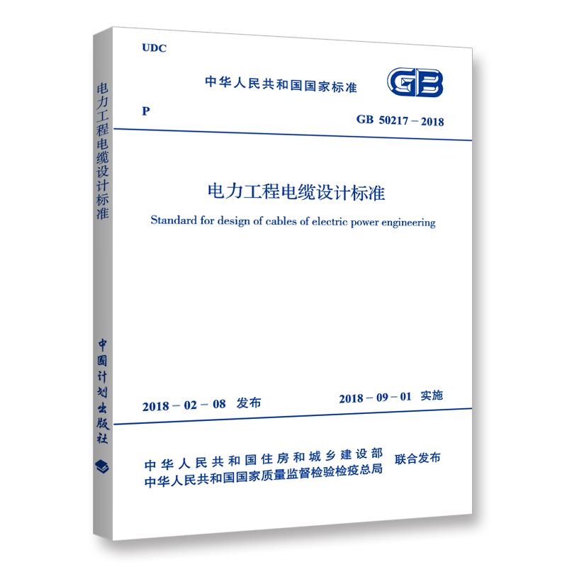 GB 50217-2018 电力工程电缆设计标准