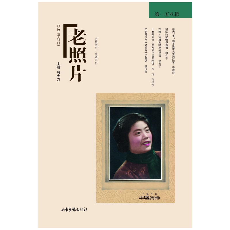 (社版)老照片:第一五八辑
