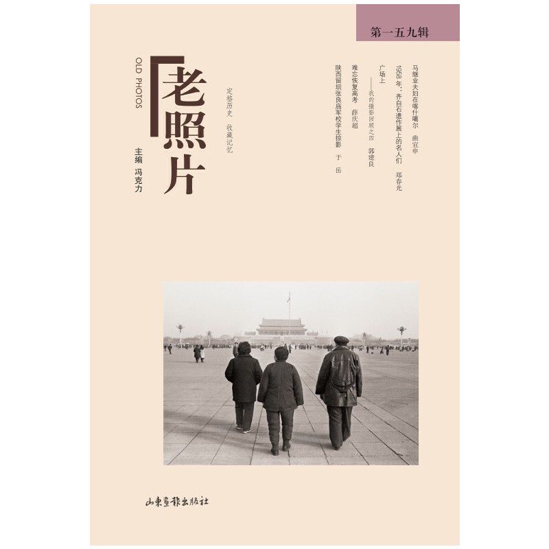 (社版)老照片:第一五九辑