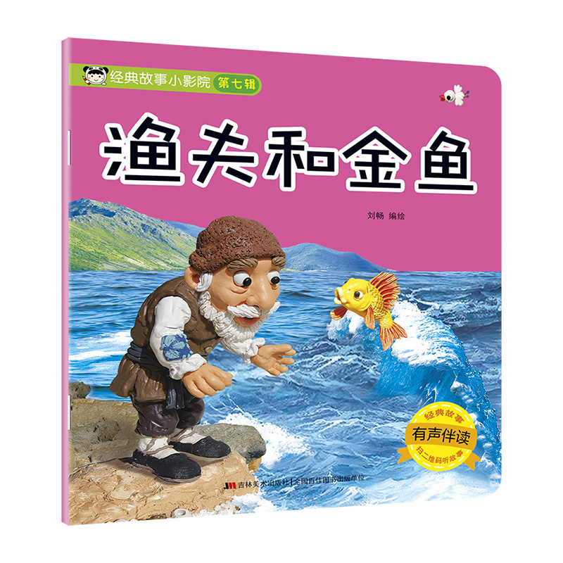 渔夫和金鱼