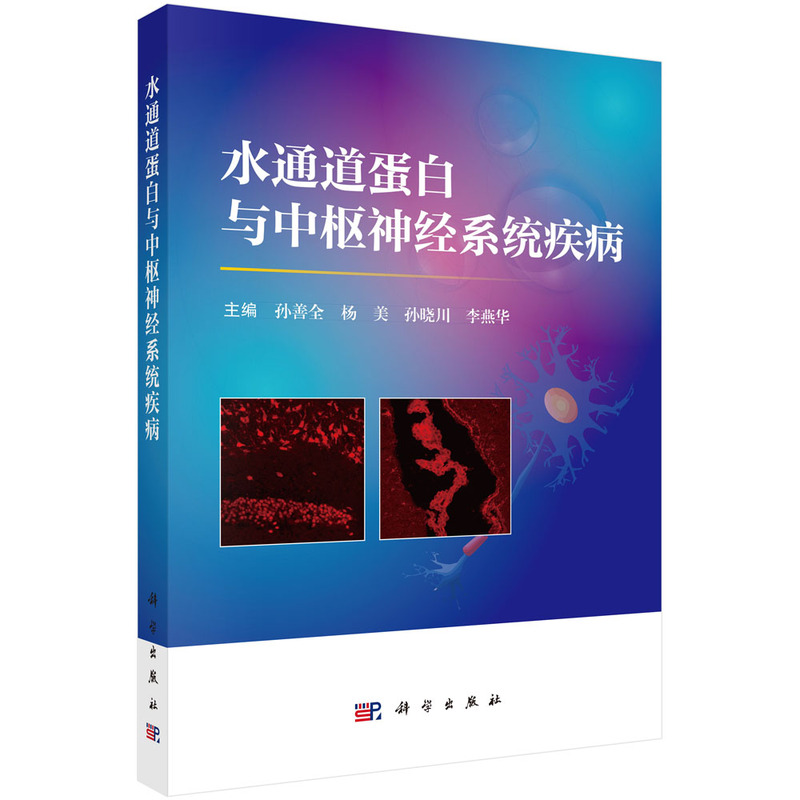 水通道蛋白与中枢神经系统疾病