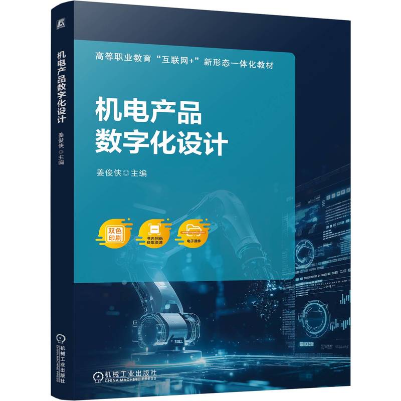 机电产品数字化设计