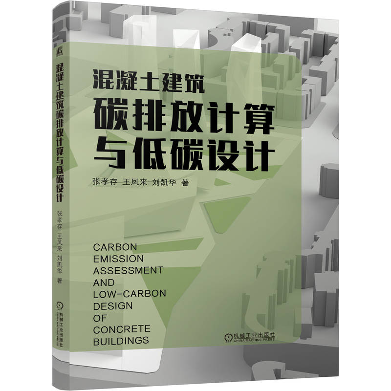 混凝土建筑碳排放计算与低碳设计