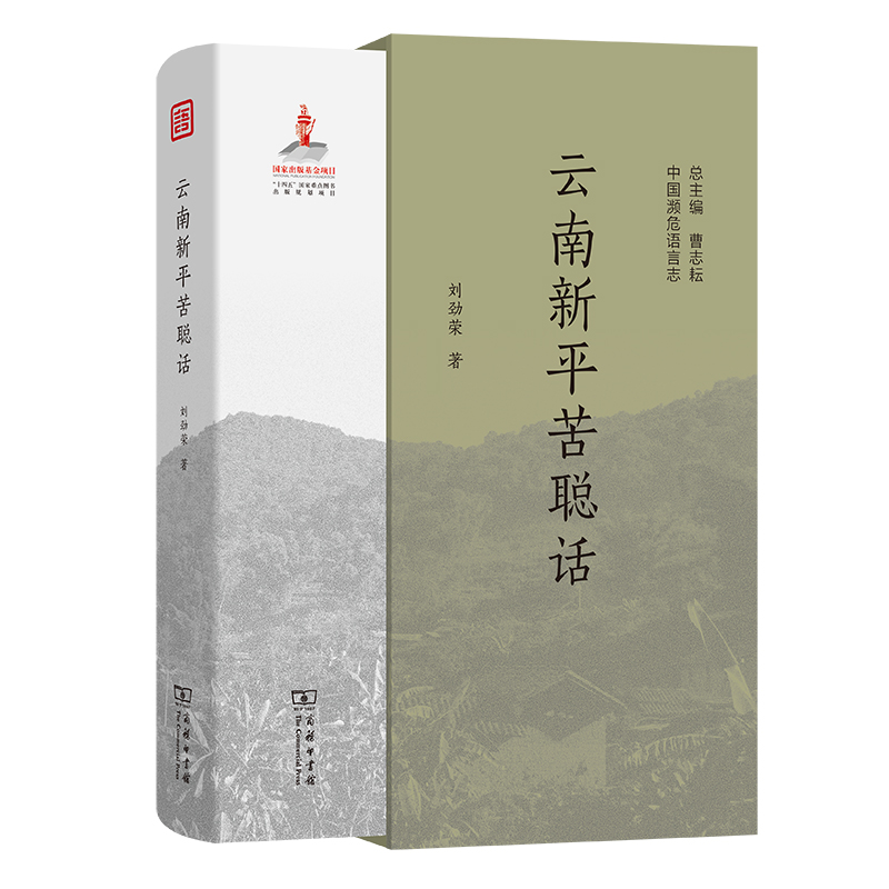 云南新平苦聪话