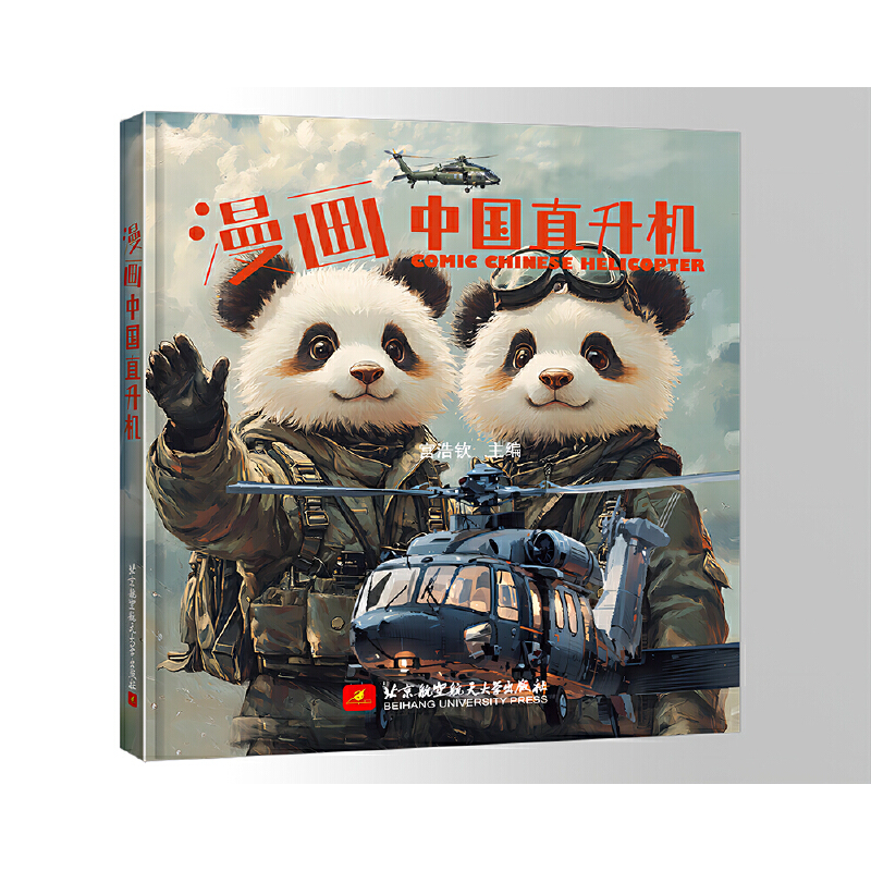 漫画中国直升机