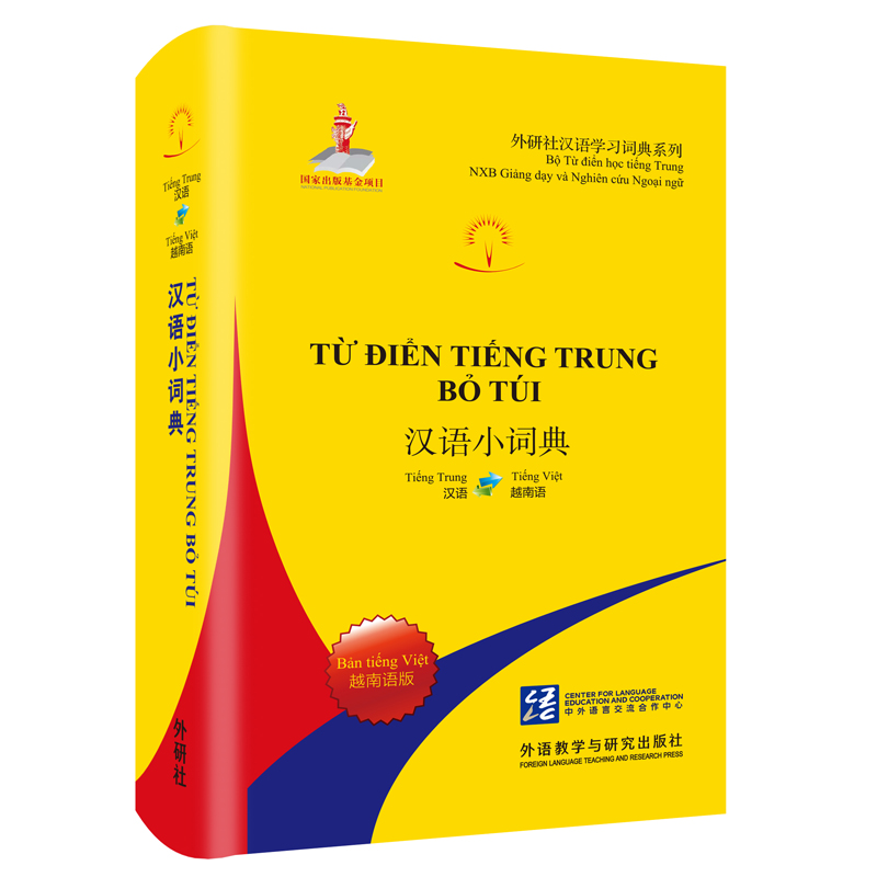 汉语小词典:越南语版