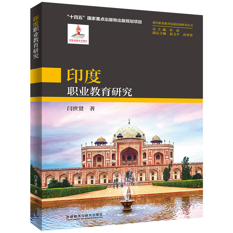 印度职业教育研究