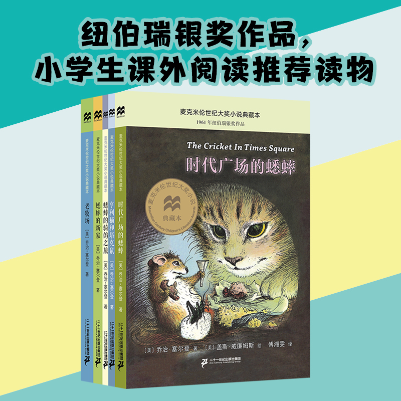 麦克米伦世纪大奖小说典藏本共5册 时代广场的蟋蟀/亨利猫和塔克鼠/蟋蟀的骑鸽之旅