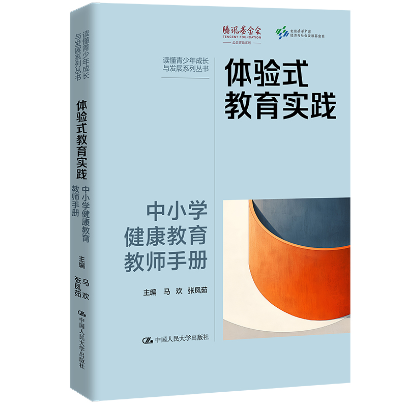 体验式教育实践:中小学健康教育教师手册(读懂青少年成长与发展系列丛书)