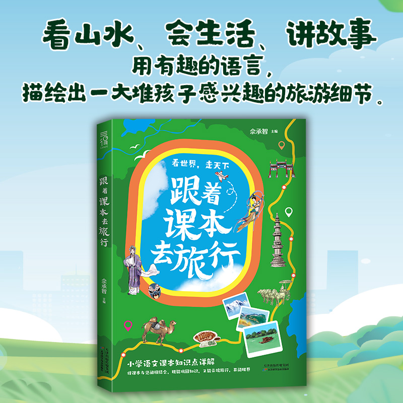 跟着课本去旅行